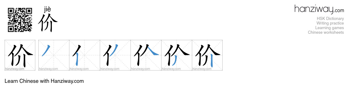 价 (jiè) - English translation, writing, stroke order, audio | Hanziway