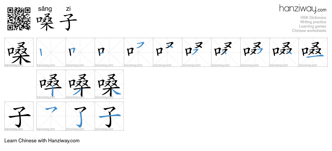 Character 嗓子 stroke orders