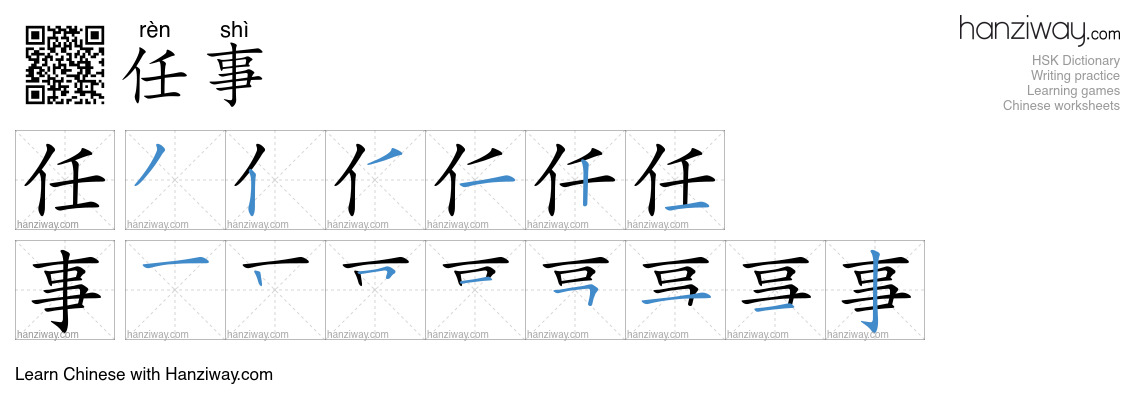 任事 (rèn shì) - English translation, writing, stroke order, audio | Hanziway