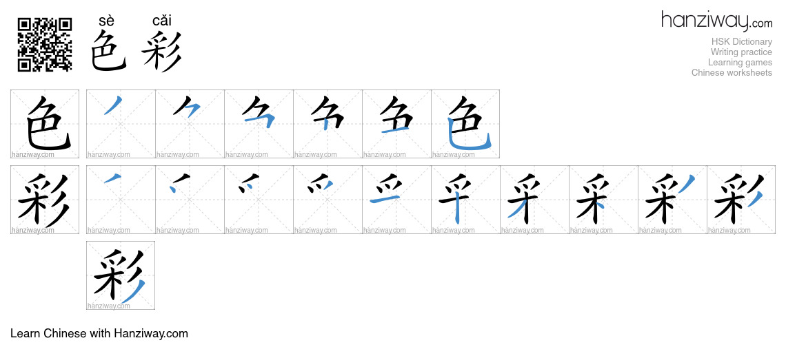 Character 色彩 stroke orders