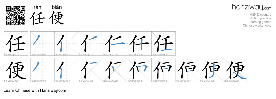 任便 (rèn biàn) - English translation, writing, stroke order, audio ...