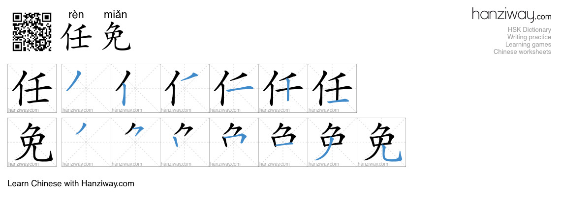 任免 (rèn miǎn) - English translation, writing, stroke order, audio ...