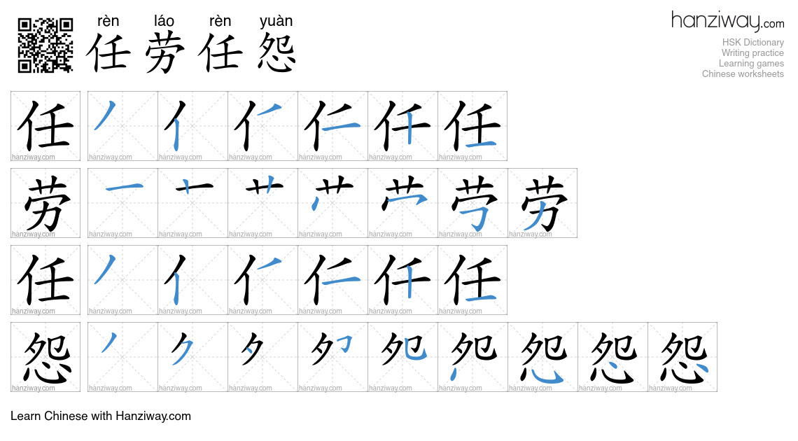 任劳任怨 (rèn láo rèn yuàn) - English translation, writing, stroke order ...