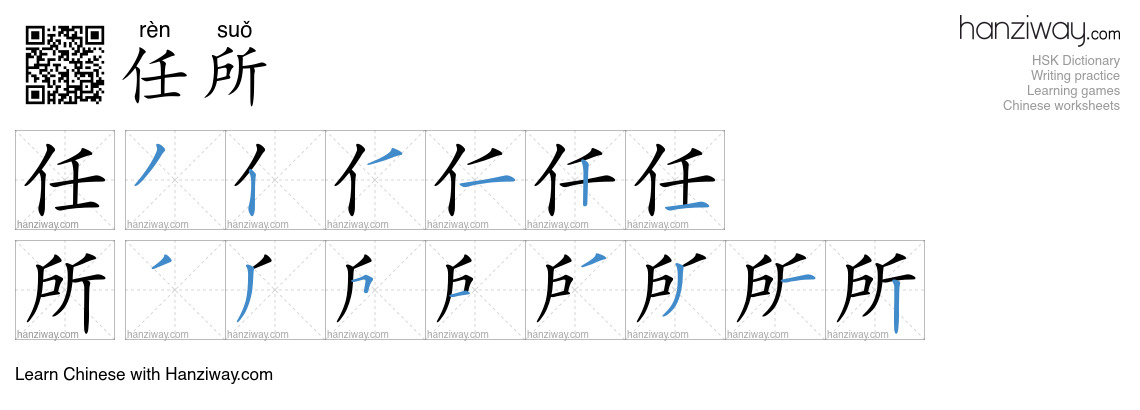 任所 (rèn suǒ) - English translation, writing, stroke order, audio | Hanziway