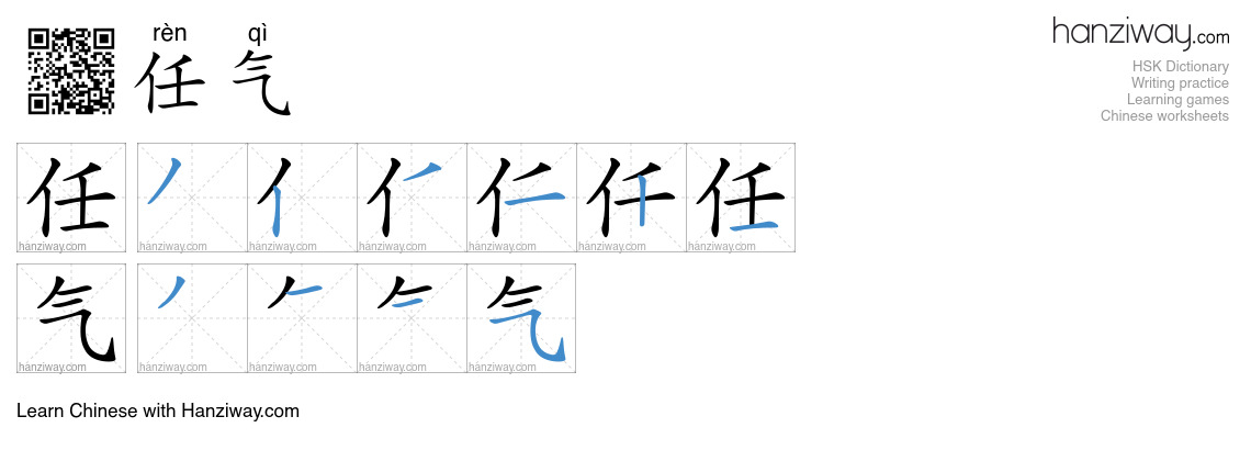 任气 (rèn qì) - English translation, writing, stroke order, audio | Hanziway