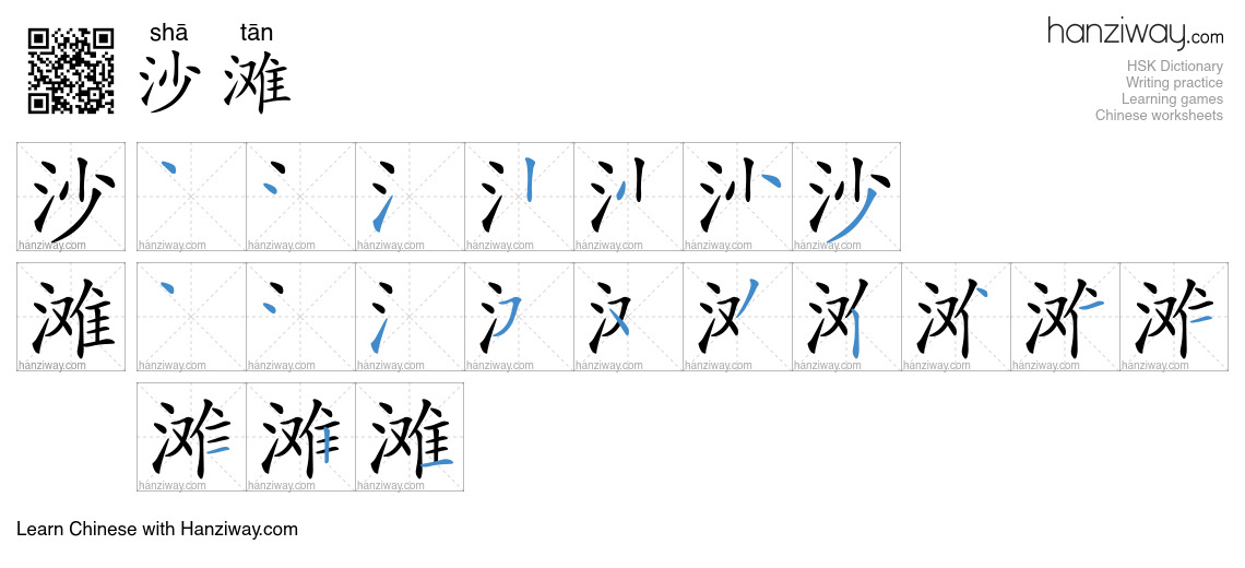Character 沙滩 stroke orders