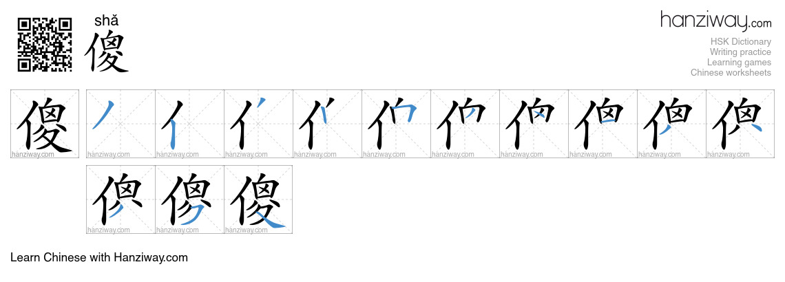 Character 傻 stroke orders