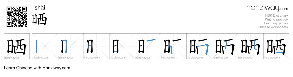 Character 晒 stroke orders
