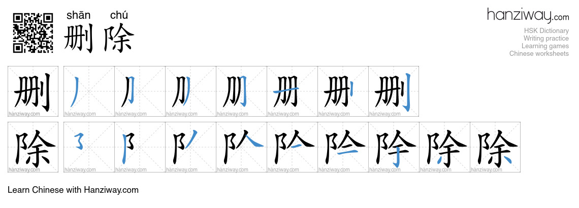 Character 删除 stroke orders