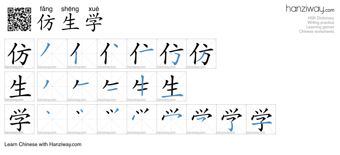 仿生学 (fǎng shēng xué) - English translation, writing, stroke order ...