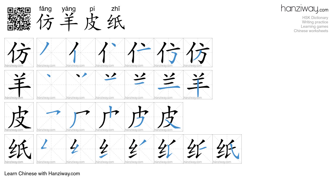 仿羊皮纸 (fǎng yáng pí zhǐ) - English translation, writing, stroke order ...