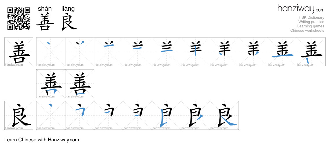 Character 善良 stroke orders
