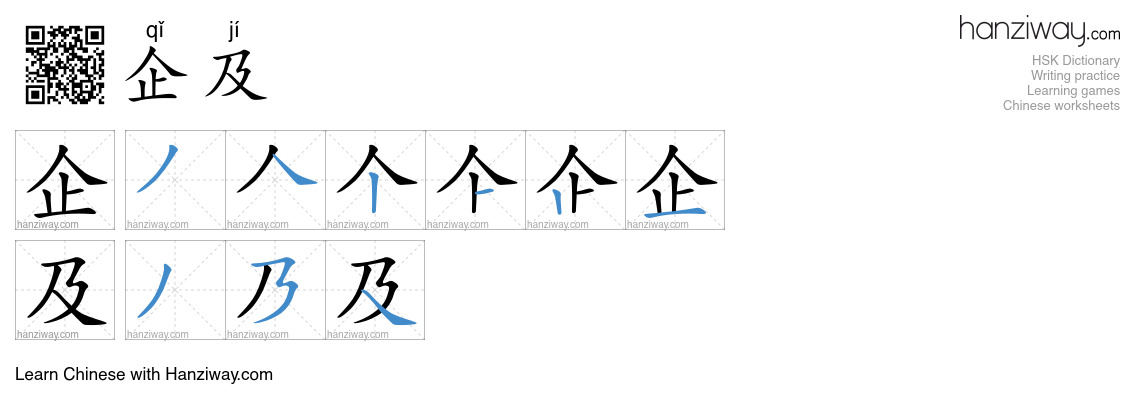 企及 (qǐ jí) - English translation, writing, stroke order, audio | Hanziway