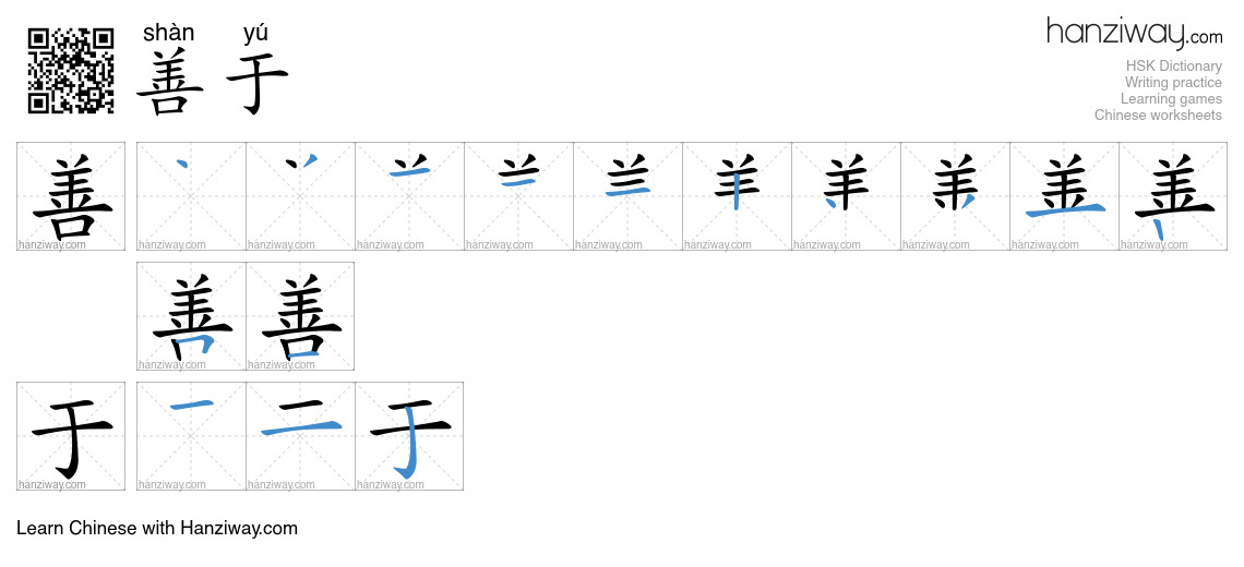 Character 善于 stroke orders