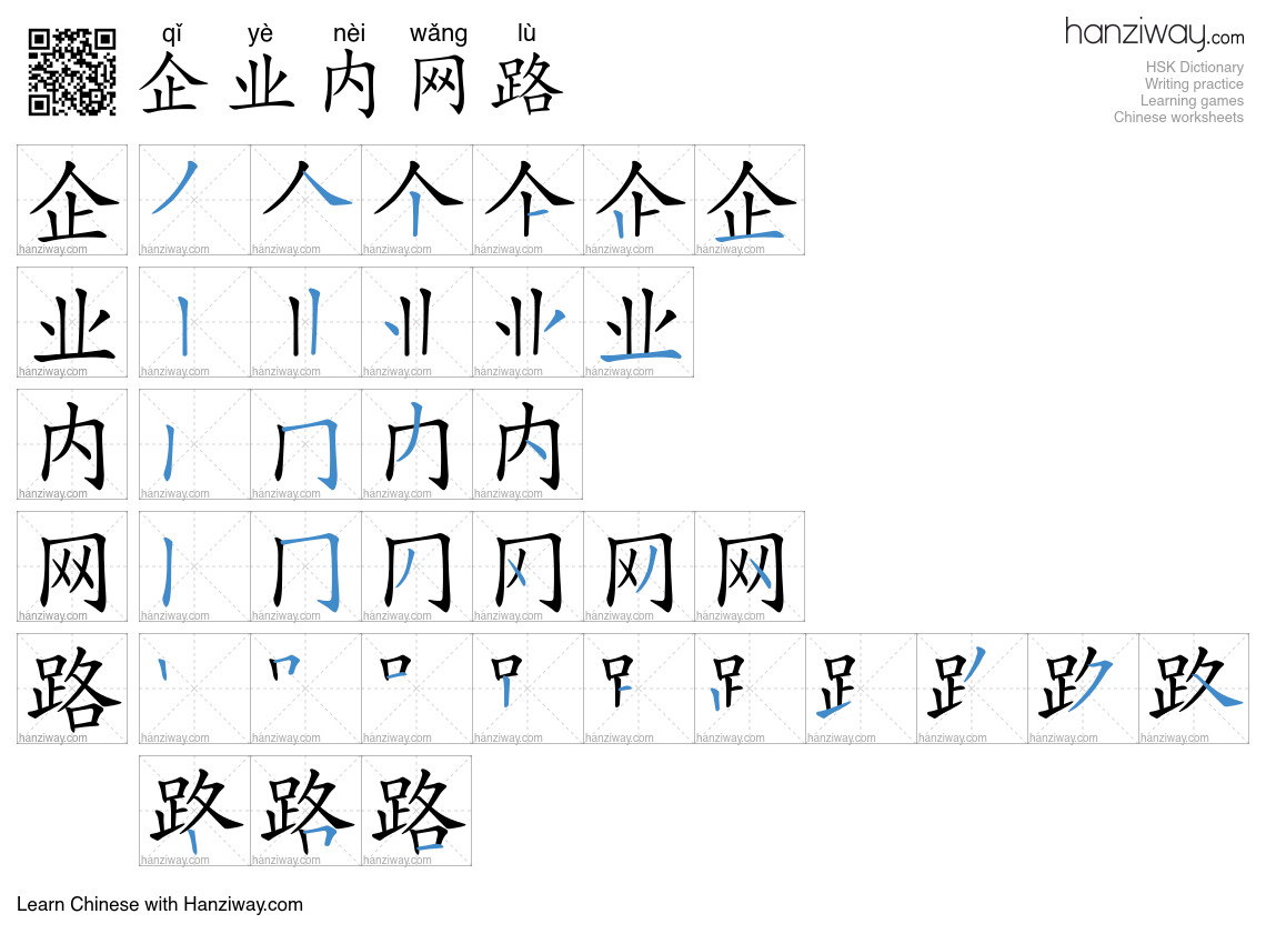 企业内网路 (qǐ yè nèi wǎng lù) - English translation, writing, stroke order ...