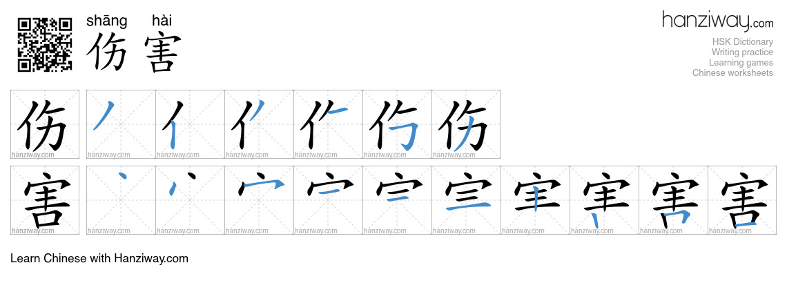 Character 伤害 stroke orders