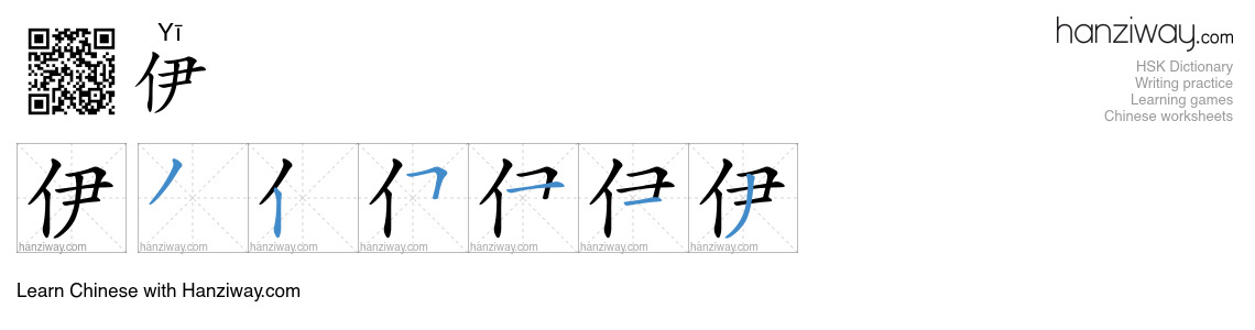伊 (Yī) - English translation, writing, stroke order, audio | Hanziway