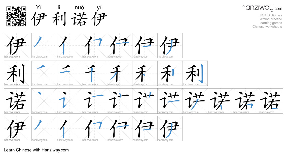伊利诺伊 (Yī lì nuò yī) - English translation, writing, stroke order, audio ...