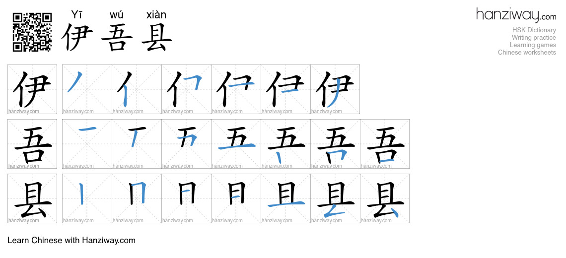 伊吾县 (Yī wú xiàn) - English translation, writing, stroke order, audio ...