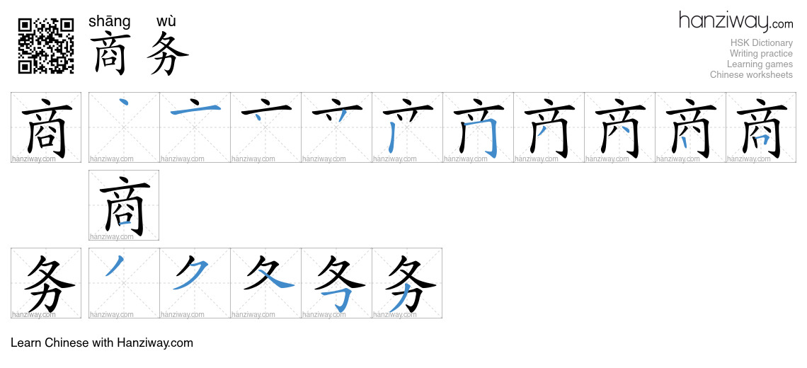 Character 商务 stroke orders