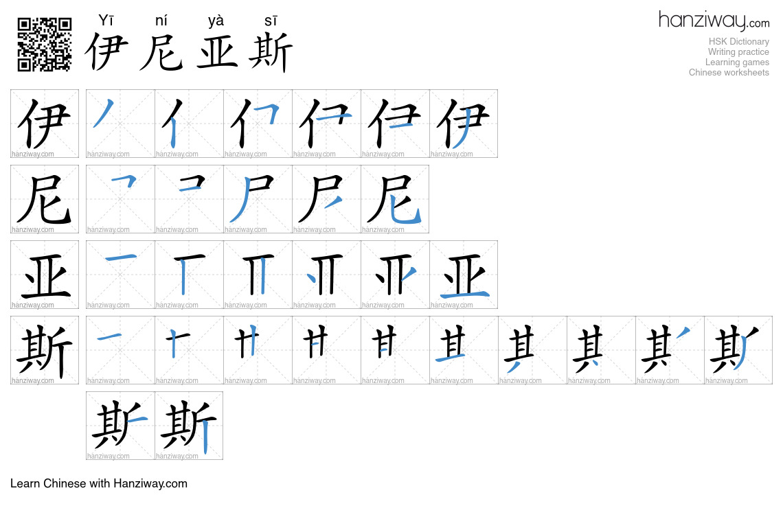 伊尼亚斯 (Yī ní yà sī) - English translation, writing, stroke order, audio ...