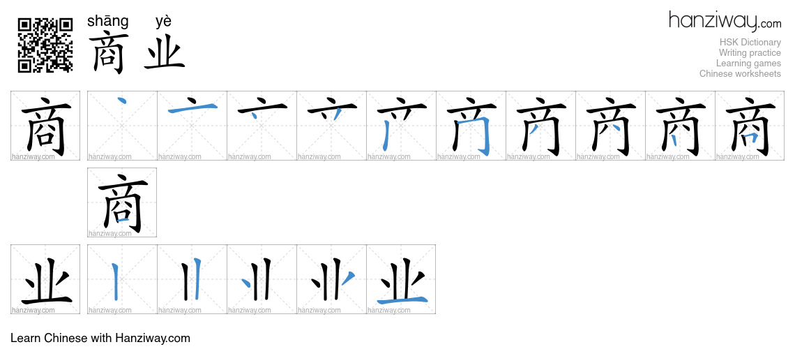 Character 商业 stroke orders