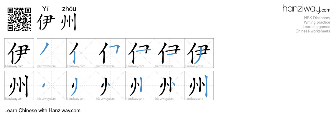 伊州 (Yī zhōu) - English translation, writing, stroke order, audio | Hanziway