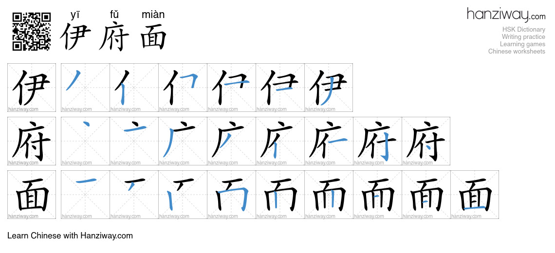 伊府面 (yī fǔ miàn) - English translation, writing, stroke order, audio ...