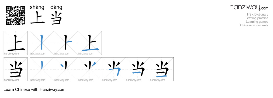 Character 上当 stroke orders