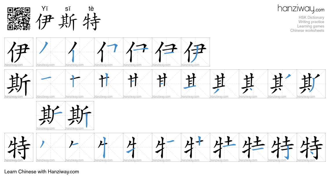 伊斯特 (Yī sī tè) - English translation, writing, stroke order, audio ...