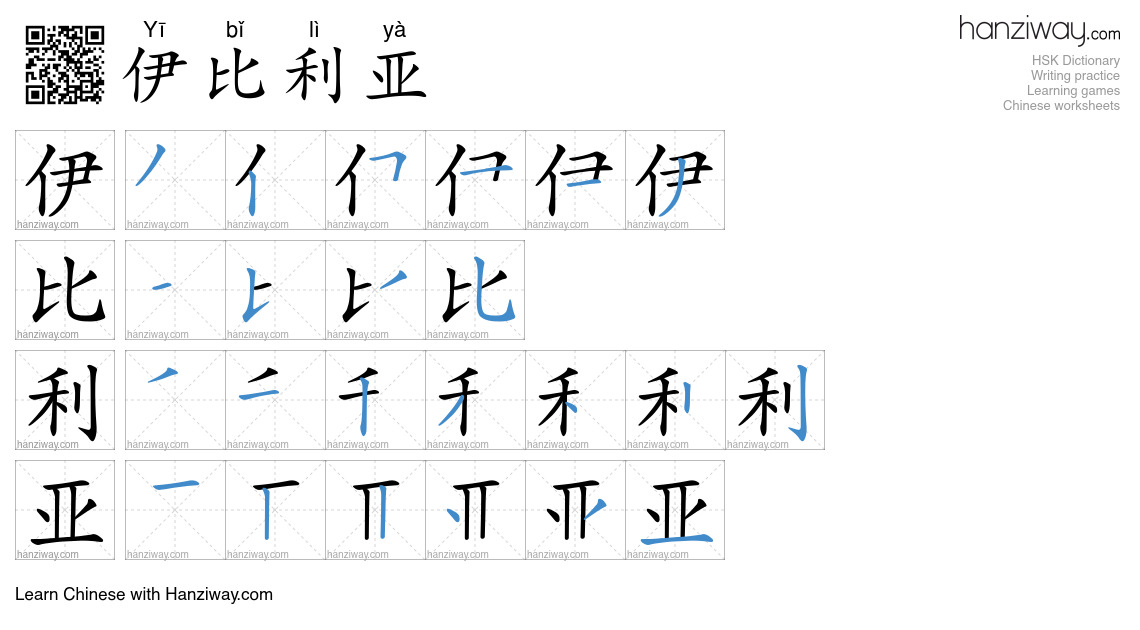 伊比利亚 (Yī bǐ lì yà) - English translation, writing, stroke order, audio ...