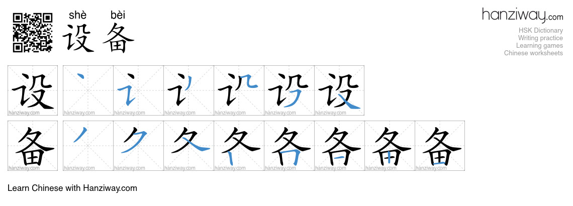 Character 设备 stroke orders