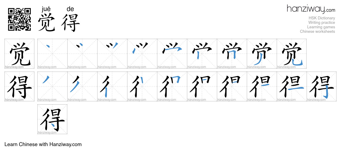 Character 觉得 stroke orders