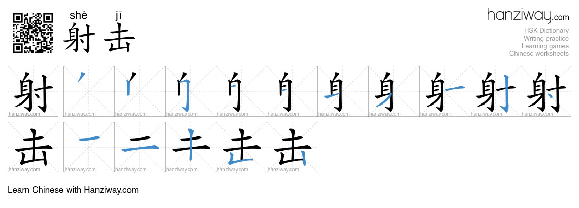 Character 射击 stroke orders