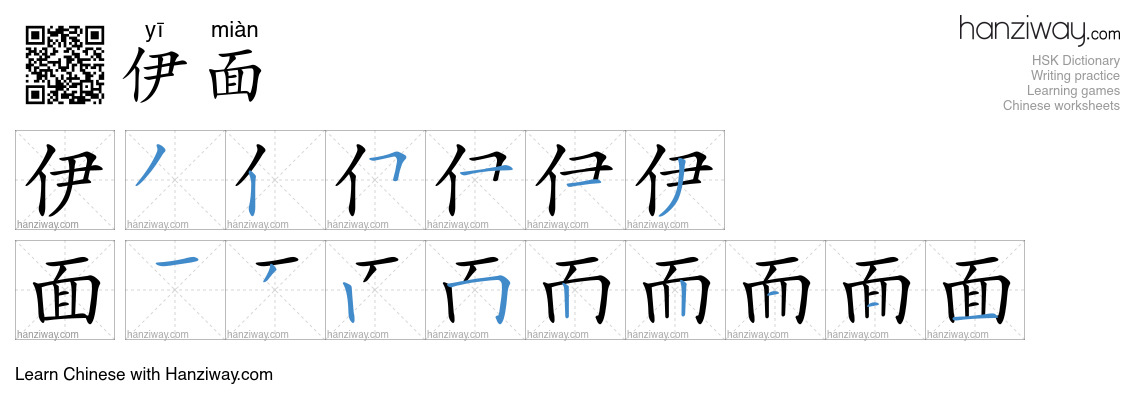 伊面 (yī miàn) - English translation, writing, stroke order, audio | Hanziway