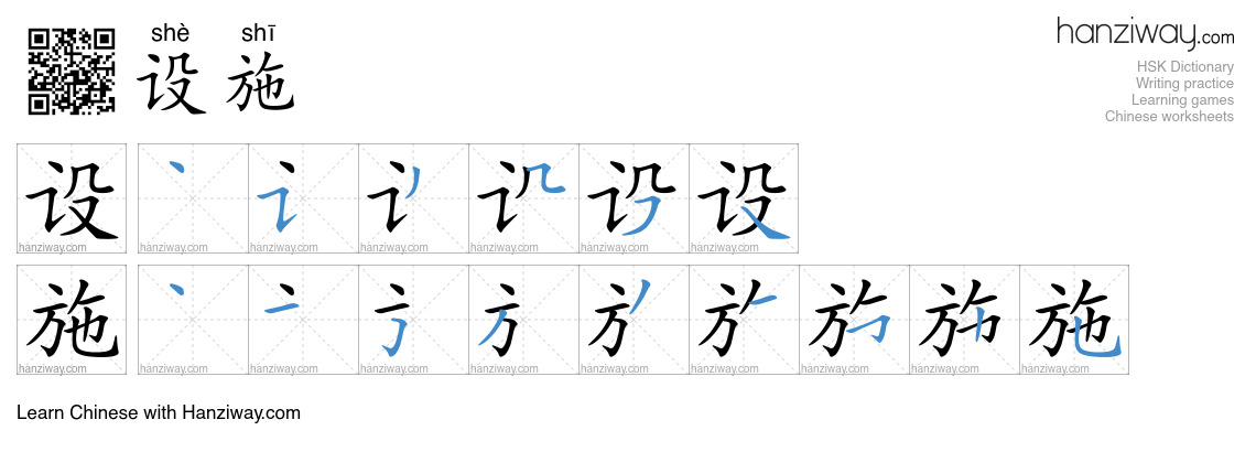 Character 设施 stroke orders