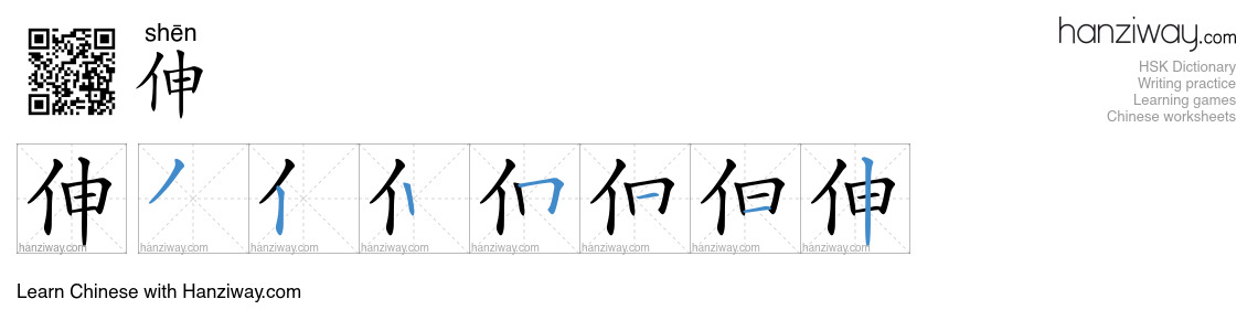 Character 伸 stroke orders