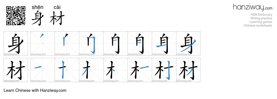 Character 身材 stroke orders