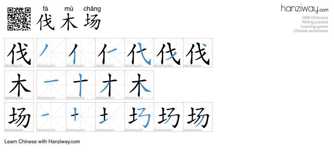 伐木场 (fá mù chǎng) - English translation, writing, stroke order, audio ...