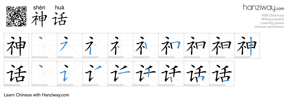 Character 神话 stroke orders
