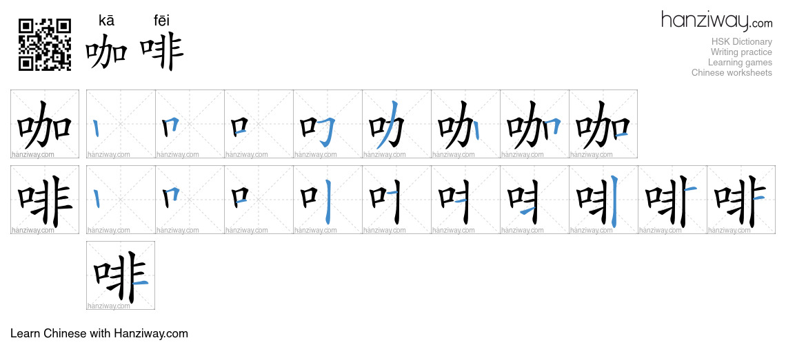 Character 咖啡 stroke orders