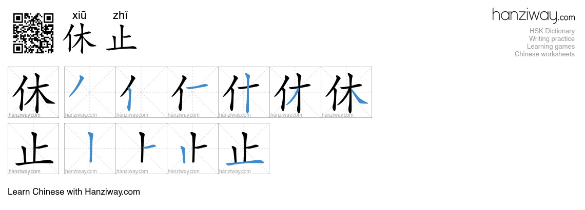 休止 (xiū zhǐ) - English translation, writing, stroke order, audio | Hanziway