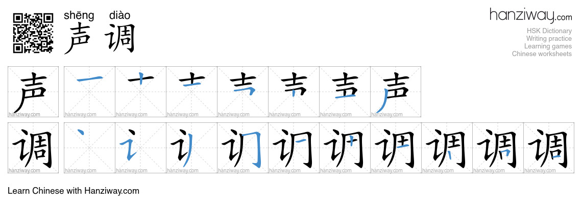 Character 声调 stroke orders