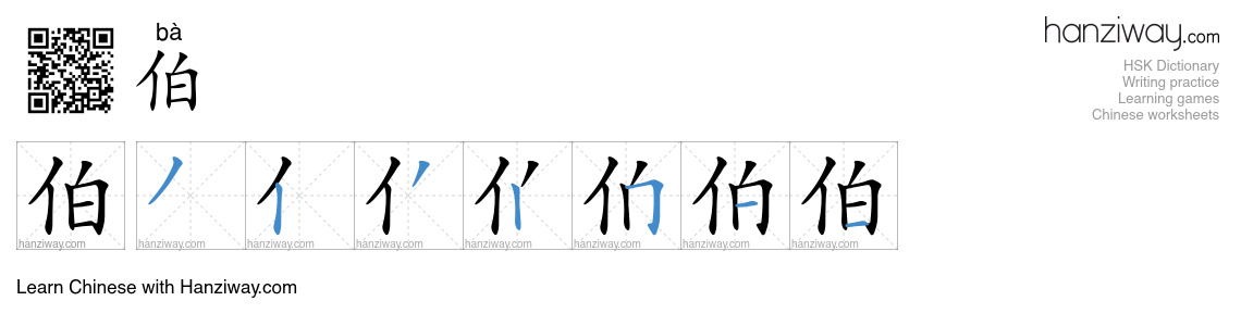 伯 (bà) - English translation, writing, stroke order, audio | Hanziway