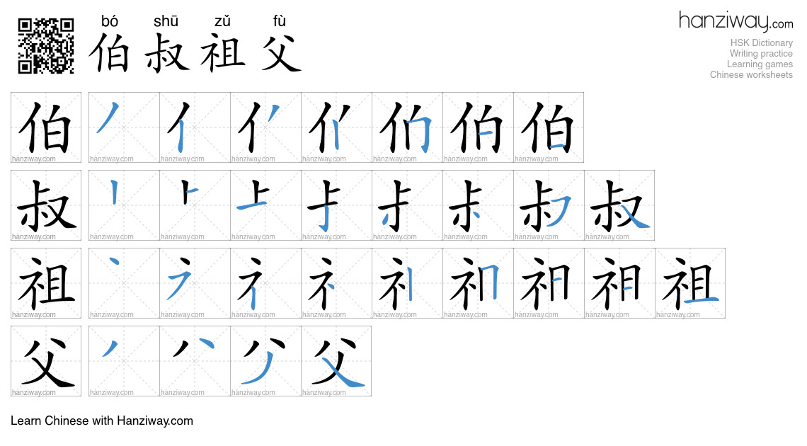 伯叔祖父 (bó shū zǔ fù) - English translation, writing, stroke order, audio ...