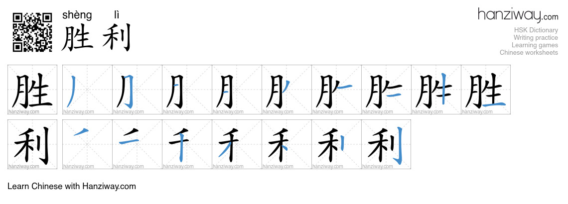 Character 胜利 stroke orders