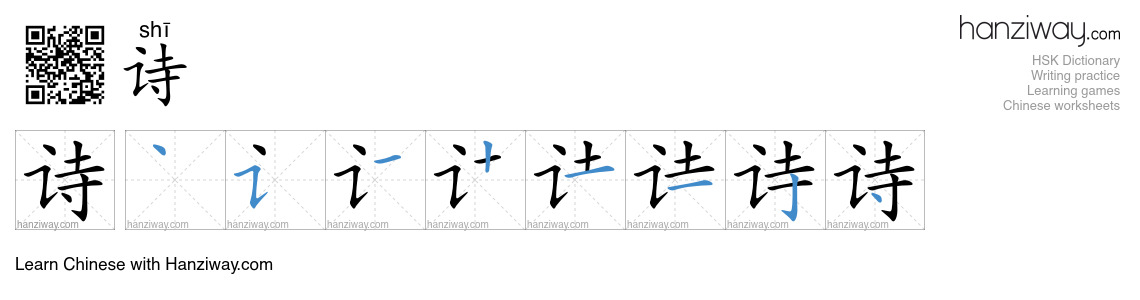 Character 诗 stroke orders