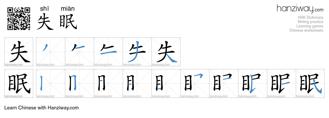 Character 失眠 stroke orders