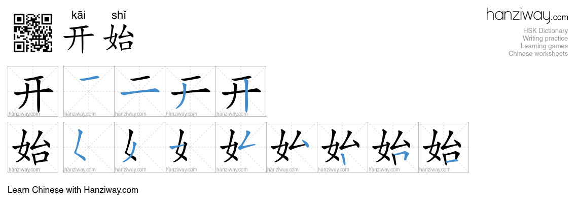 Character 开始 stroke orders