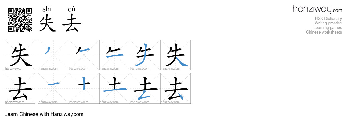 Character 失去 stroke orders